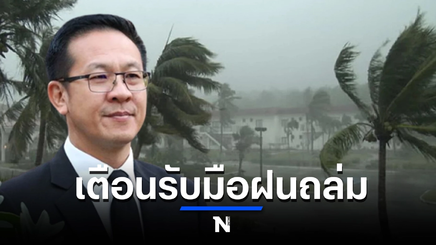 กอนช. แจ้งเตือน หน่วยงานน้ำรับมือฝนในช่วงปลาย ก.ย. - ต.ค. 65 นี้