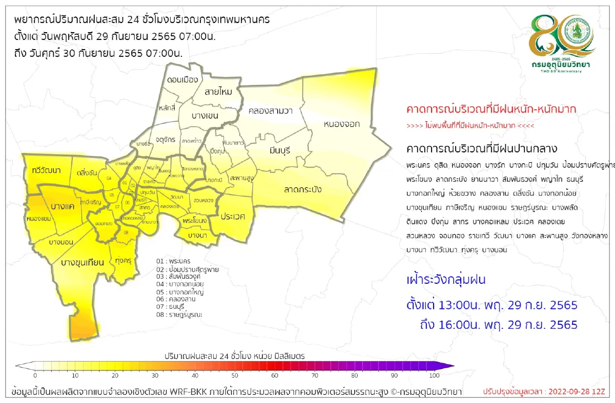 กทม.แจ้งสถานการณ์ "พายุโนรู" เตือน 40 เขต รับมือฝนตั้งแต่บ่ายวันนี้ (29 ก.ย.)