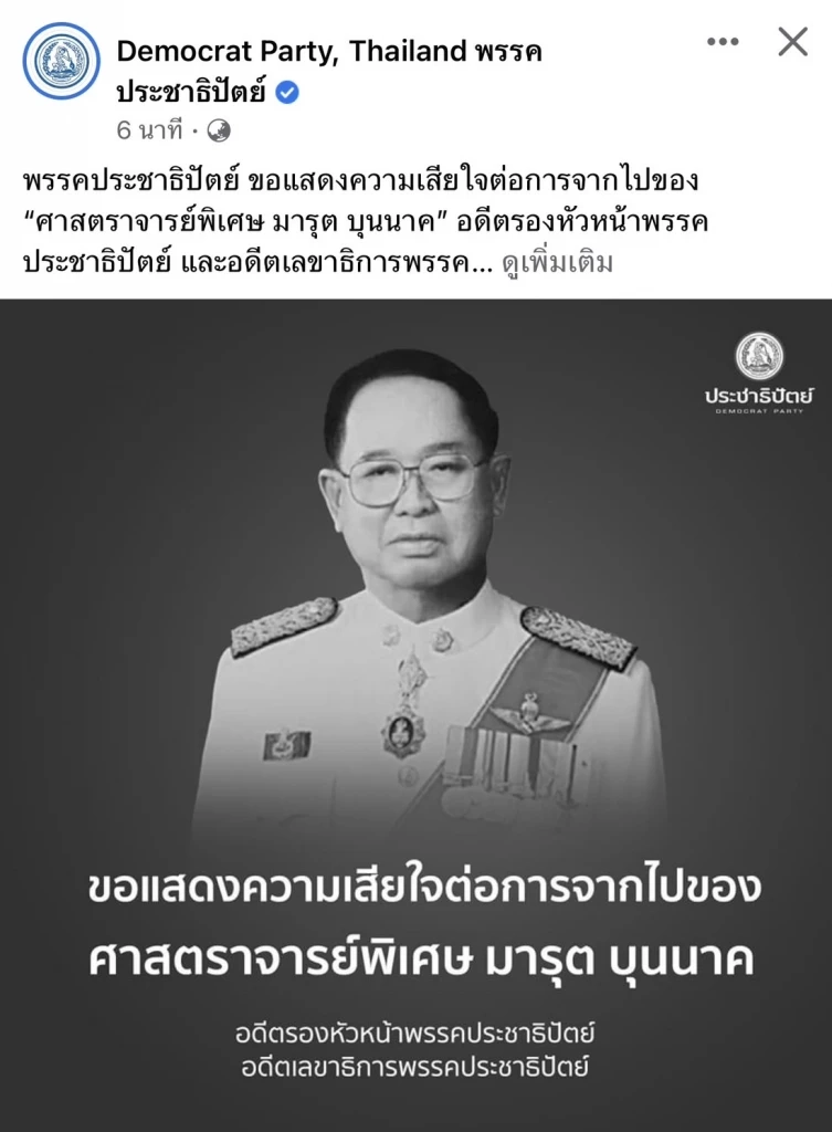 สิ้น ศาสตราจารย์พิเศษ มารุต บุนนาค อดีตประธานรัฐสภา สิริอายุ 98 ปี