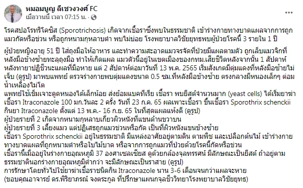 เเพทย์เตือนด่วน ! ถูกกัด-ถูกข่วน มีความเสี่ยงเป็น ‘โรคสปอโรทริโคซิส ’