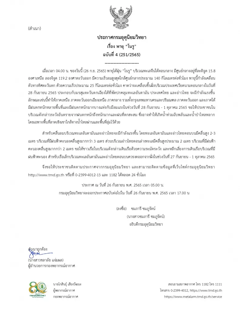 กรมอุตุ ประกาศ "พายุโนรู" จ่อขึ้นฝั่ง เตือน 'ฝนหนักมาก' 51 จว. กทม.ฝนร้อยละ 80
