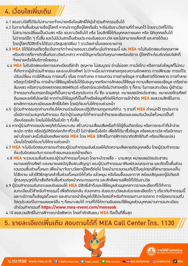 ห้ามพลาด ! 9.9 รักษ์โลก ลุ้นโชค กับ MEA "MEA MEESOOK LIFE #5"