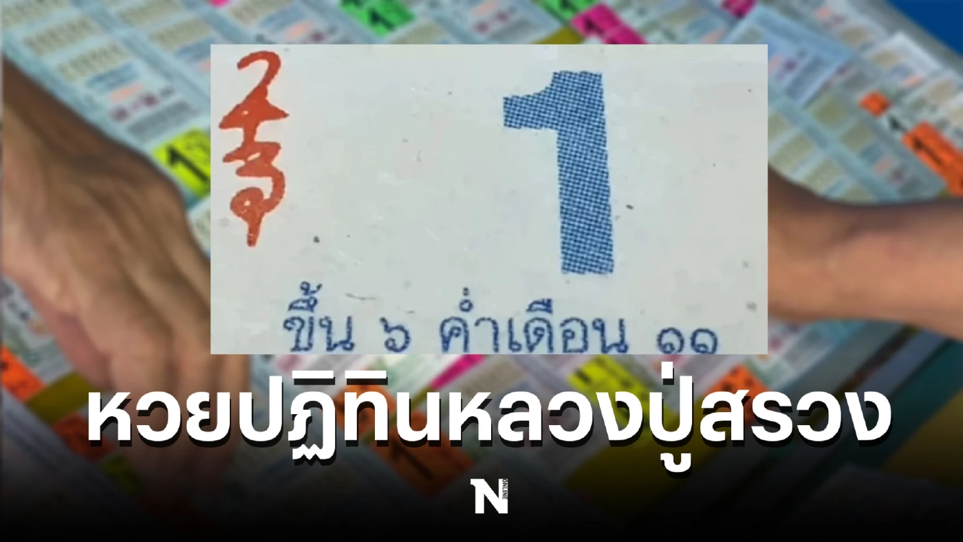 เลขเด็ดเลขดัง 1/10/65 ปฏิทินหลวงปู่สรวง ให้เลขมงคลเน้นๆ ครบทั้ง 2 ตัว 3 ตัว