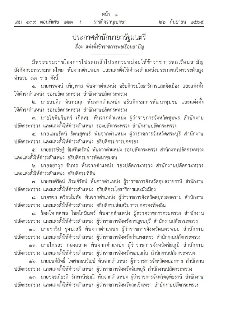 โปรดเกล้าฯ แต่งตั้งโยกย้าย ข้าราชการระดับสูงกระทรวงมหาดไทย 37 ราย
