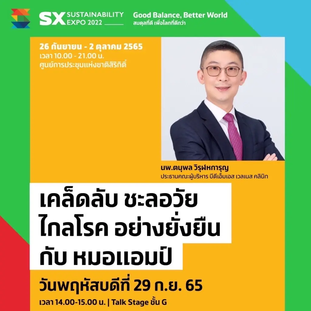 สายรักสุขภาพห้ามพลาด !! งานเดียวที่รวมนวัตกรรมทางการแพทย์ ตอบโจทย์เทรนด์สุขภาพ ในงาน “SX 2022” มหกรรมด้านความยั่งยืน