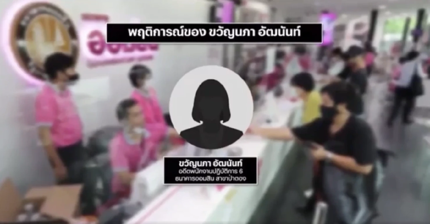สืบสวนความจริง : พนักงานธ.ออมสินป่าตอง ยักยอกเงินฝากลูกค้า คุก10 ปี 30 เดือน