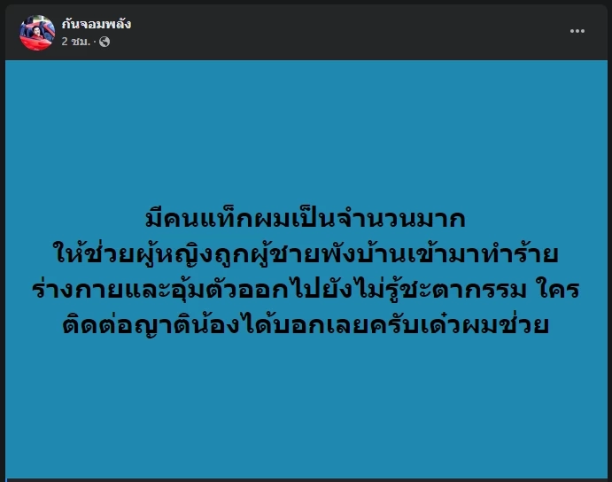 แชร์สนั่น หนุ่มบุกพังบ้านอดีตแฟนสาว ก่อนอุ้มหายไร้ร่องรอยข้ามวัน (มีคลิป)