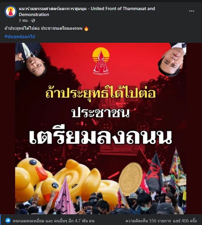 เตรียมพร้อม แนวร่วมต้าน "บิ๊กตู่" ขู่ม็อบลงถนน หากได้ไปต่อ 30 ก.ย. นี้