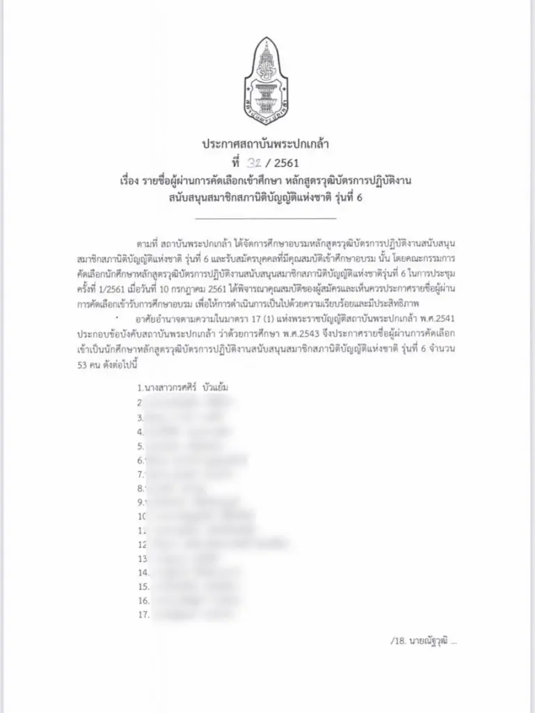 "วัชระ"จี้วุฒิเปิดข้อมูล"เจ๊นุช"ชัดๆหลังมีชื่ออบรมสถาบันพระปกเกล้า