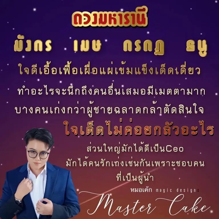 "หมอเค้ก" เปิดทำนาย 4 ราศีสุดปัง ดวงดีดวงใหญ่ ได้ดิบได้ดีสมชื่อดวง