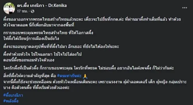 “ดร.ผึ้ง” รองโฆษกฯ ยื่นลาออกพรรคคุณหญิงหน่อย "ขอบคุณที่ให้โอกาสได้เรียนรู้การเมือง"