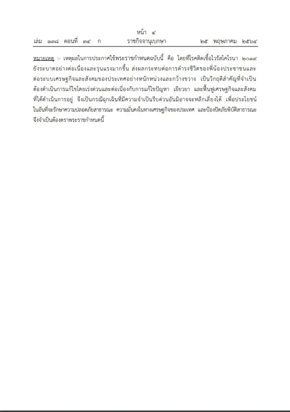 รองโฆษกรัฐบาล เผย พ.ร.ก.กู้เงินฯ 5 แสนล้าน เหลือวงเงินอีก 3.5 หมื่นล้าน