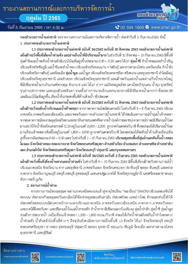 กอนช. จับตาน้ำลุ่มเจ้าพระยา และ 6 เขื่อนใหญ่ ล่าสุดน้ำท่วมกระทบ 15 จังหวัด