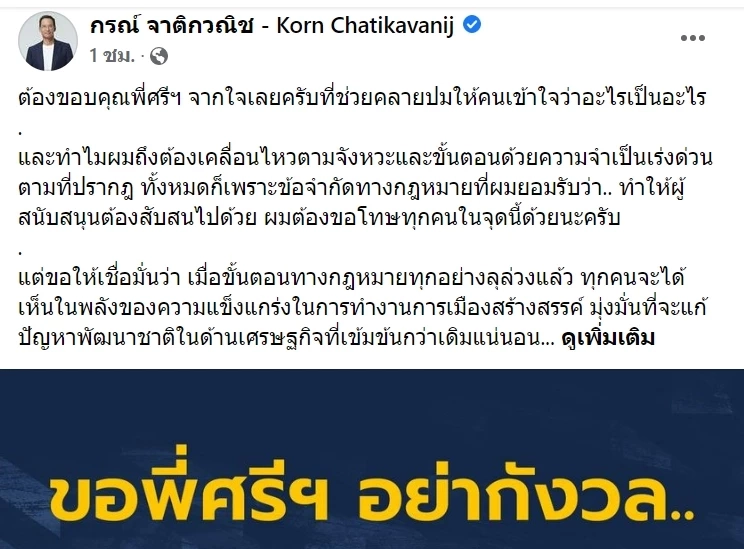 "กรณ์" ขอบคุณ "ศรีสุวรรณ" ช่วยตรวจสอบปม ลาออกพรรคกล้า ร่วมงานพรรคชาติพัฒนา