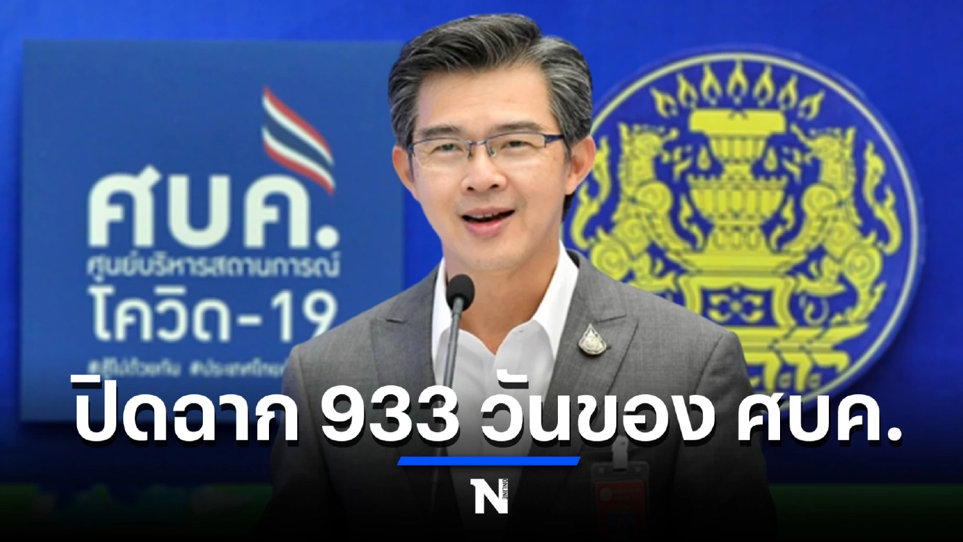 ปิดฉาก “ศบค.” ตลอด 933 วันกับภารกิจเพื่อชาติ ก่อนส่งหน้าที่ต่อ สธ.