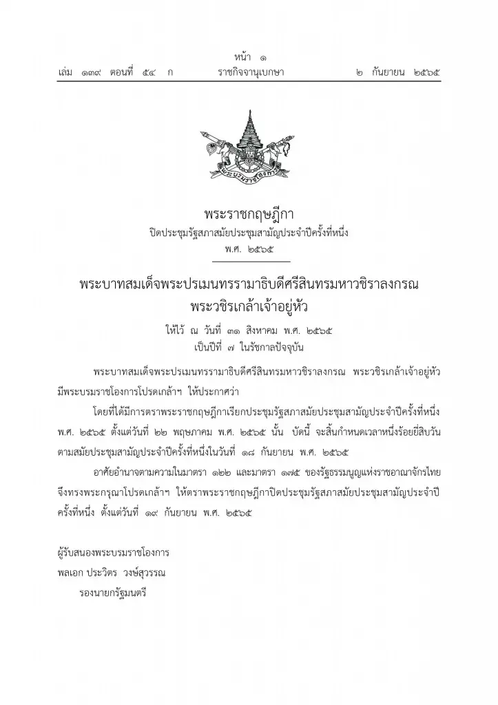 โปรดเกล้าฯ พ.ร.ฎ.ปิดประชุมรัฐสภาสมัยสามัญประจําปี ตั้งแต่ 19 ก.ย. 2565