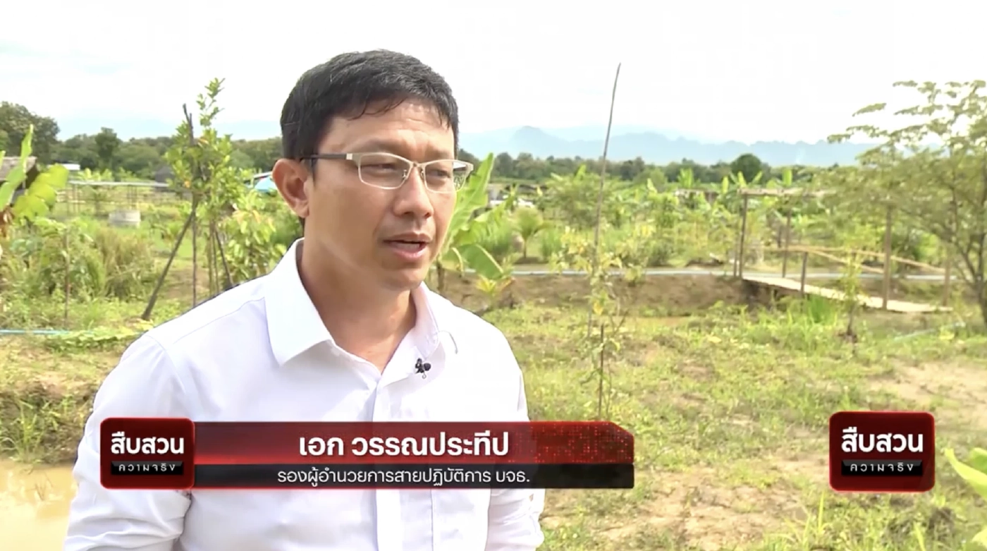 สืบสวนความจริง : บจธ. มอบสิทธิ มอบสุข ในที่ดินทำกิน