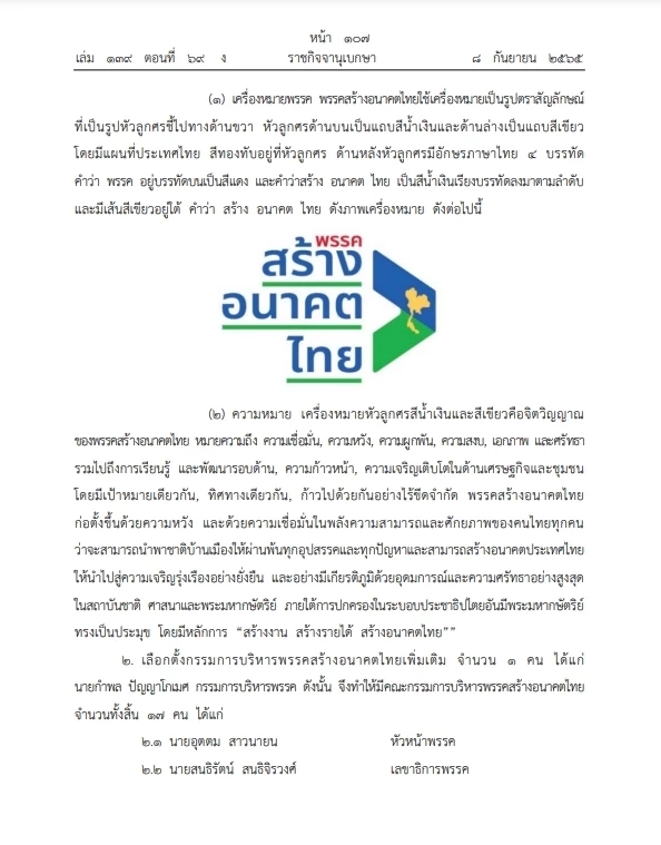 "พรรคสร้างอนาคตไทย" เปลี่ยนแปลงข้อบังคับพรรค  กกต.ประกาศรับรองลงราชกิจจาฯ