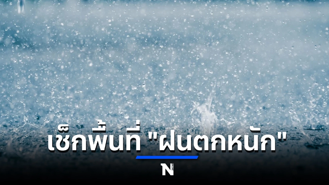 เช็ก สภาพอากาศทั่วไทย พรุ่งนี้ "ฝนตกหนัก”ที่ไหนบ้าง เพื่อเตรียมการรับมือ