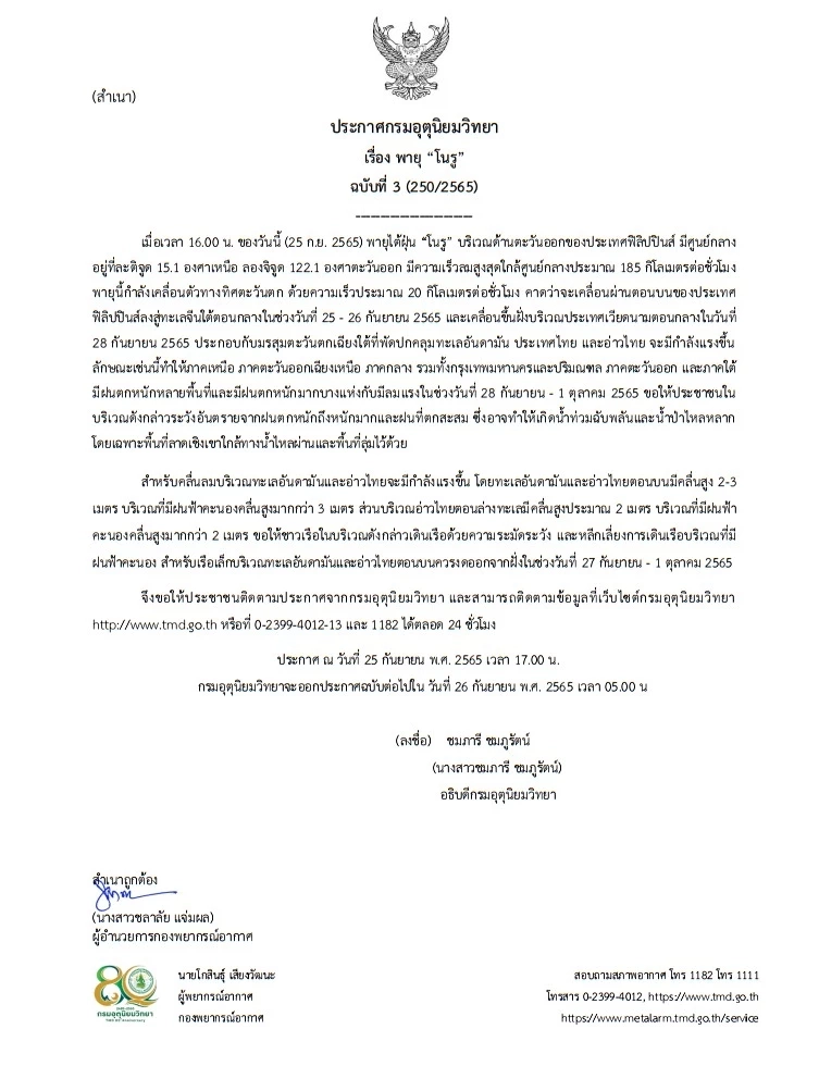 อุตุฯประกาศฉบับ 3 เตือนพายุ "โนรู" ถล่ม ระวังฝนหนัก-น้ำท่วม