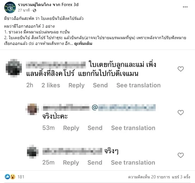 ลือสะพัด “ใบเตย-ดีเจแมน” บินหนีออกนอกประเทศ