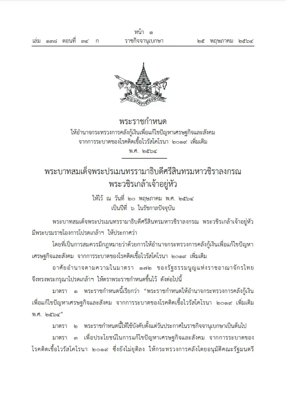 รองโฆษกรัฐบาล เผย พ.ร.ก.กู้เงินฯ 5 แสนล้าน เหลือวงเงินอีก 3.5 หมื่นล้าน