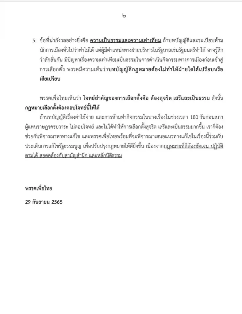 เพื่อไทยออกแถลงการณ์ค้านระเบียบ กกต. ช่วง 180 วันไม่ตอบโจทย์เลือกตั้ง