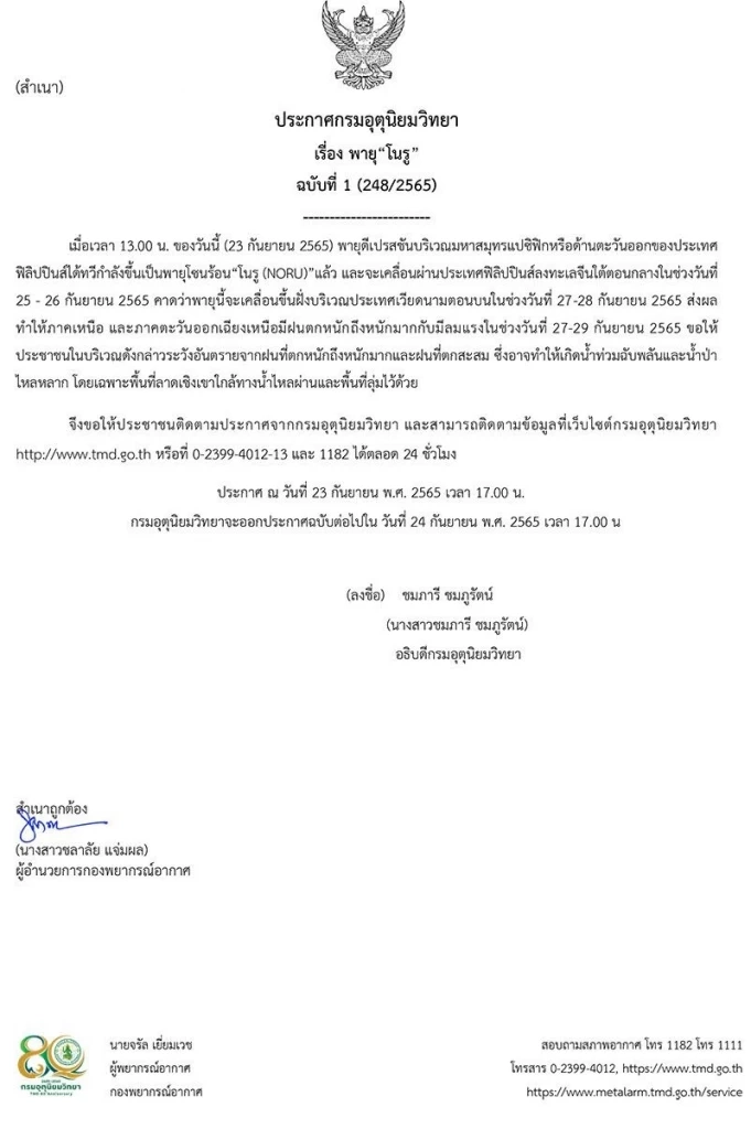 อุตุฯ แจ้งเตือน ฉบับที่ 1 "พายุโนรู" จ่อเข้าไทย ภาคเหนือ-อีสาน เตรียมรับมือ