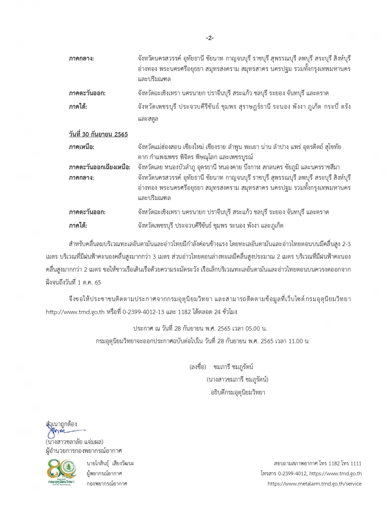 ประกาศกรมอุตุนิยมวิทยา ฉบับที่ 12 เตือน "พายุโนรู" ทำ ฝนตกหนักถึงหนักมาก