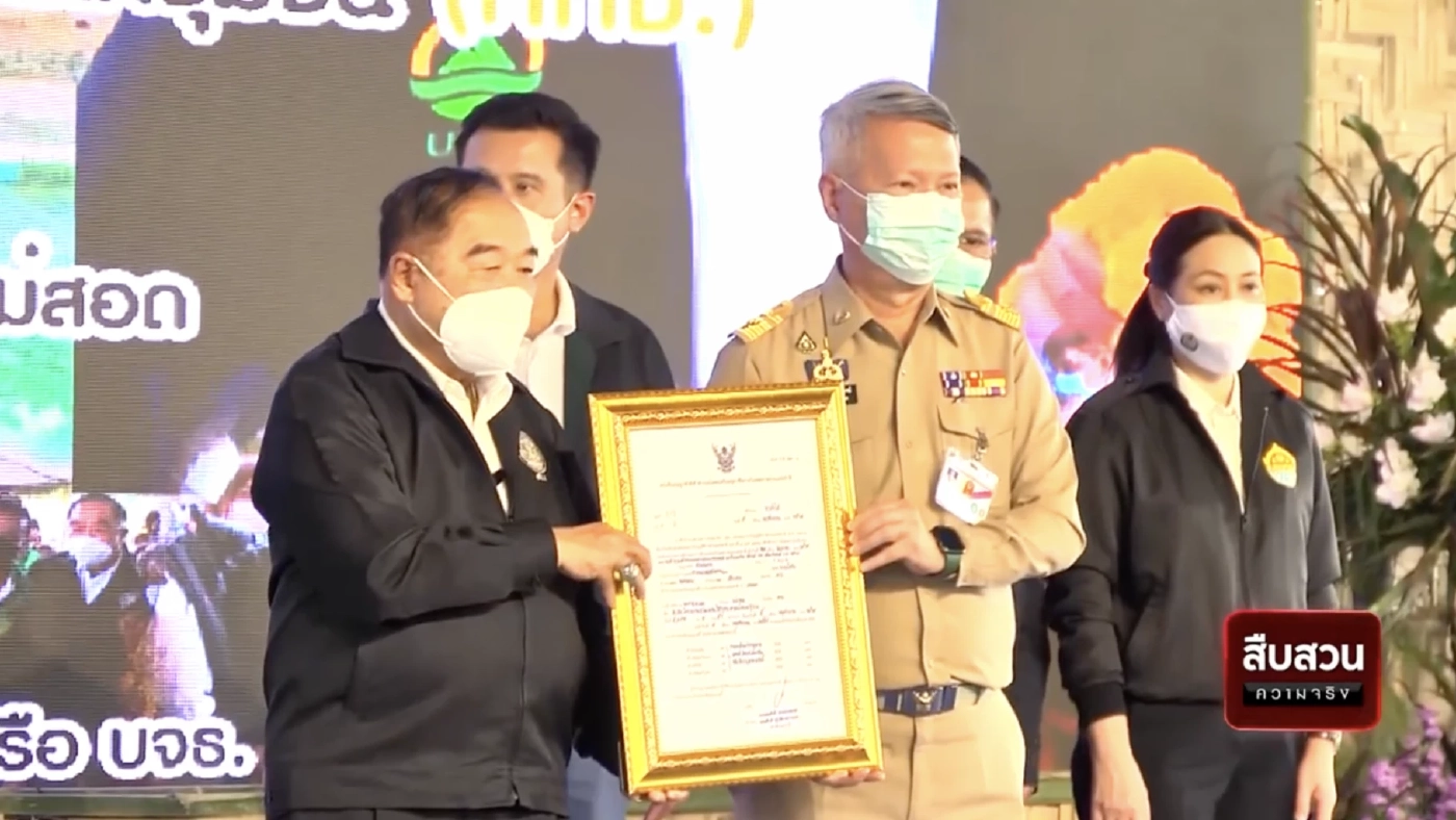 สืบสวนความจริง : บจธ. มอบสิทธิ มอบสุข ในที่ดินทำกิน