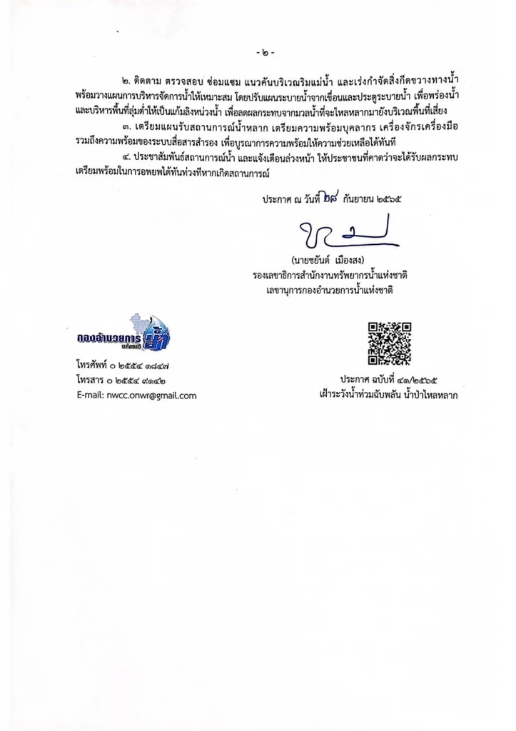 กอนช. เตือนเฝ้าระวังเฝ้าน้ำท่วมฉับพลัน น้ำป่าไหลหลาก