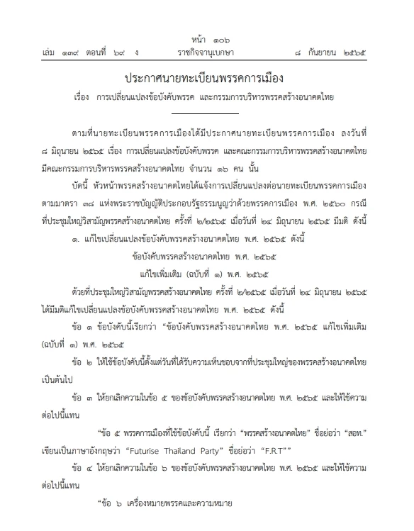 "พรรคสร้างอนาคตไทย" เปลี่ยนแปลงข้อบังคับพรรค  กกต.ประกาศรับรองลงราชกิจจาฯ