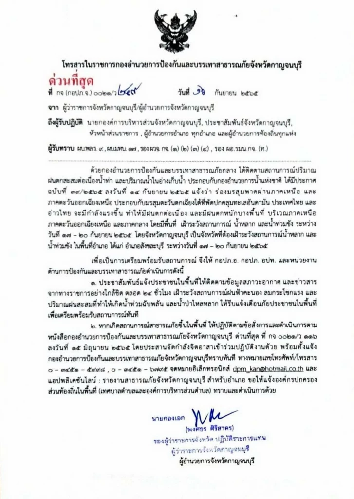 เตือน "สังขละบุรี" เฝ้าระวังน้ำท่วมฉับพลัน น้ำป่าไหลหลาก 17 - 20 ก.ย. นี้