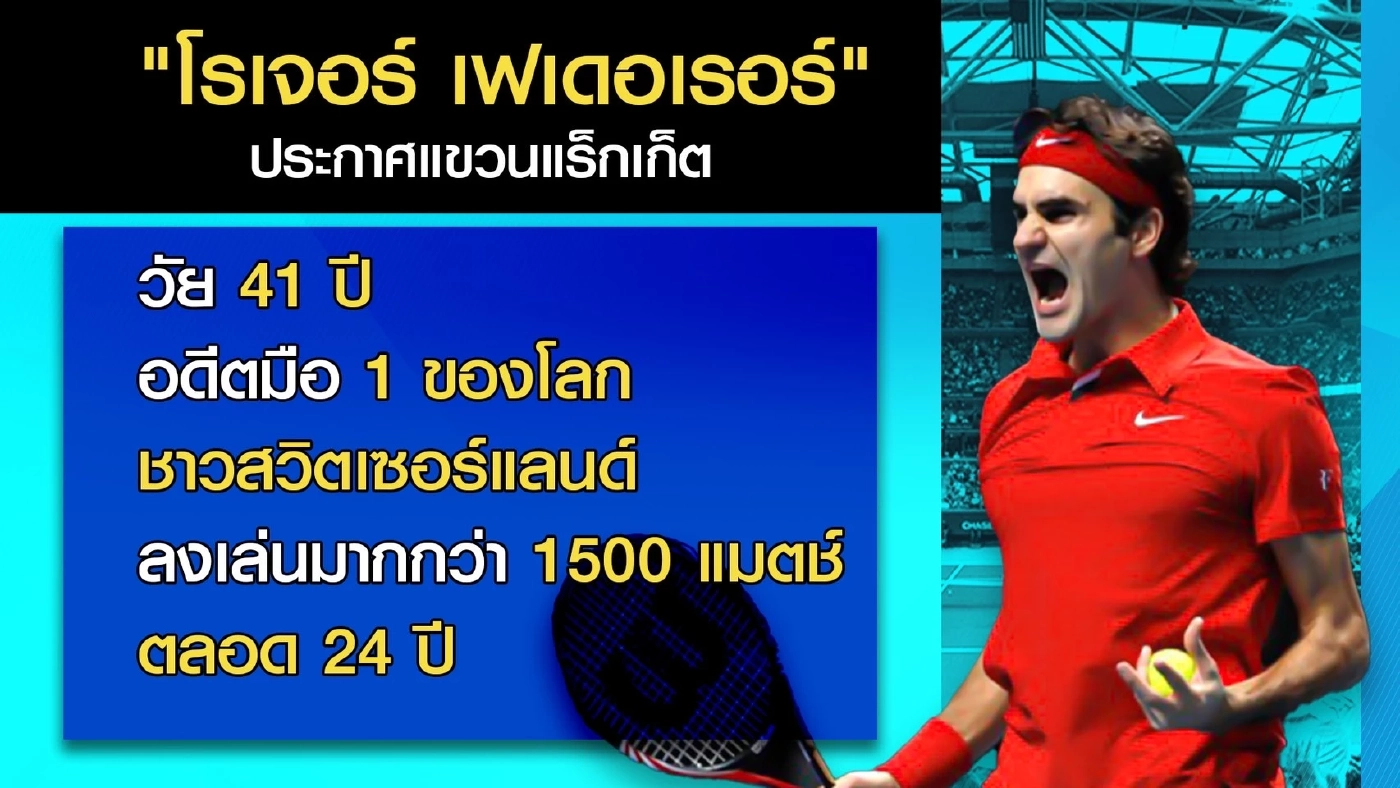 โรเจอร์ เฟเดอเรอร์ กับเบื้องหลังของความสำเร็จในอาชีพนักเทนนิส