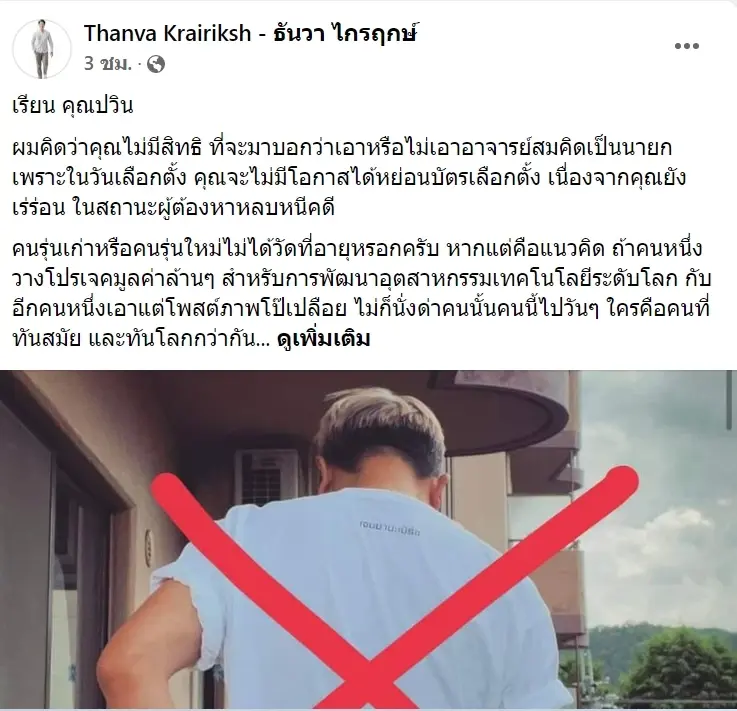 เพจ ธันวา ไกรฤกษ์  ทีมโฆษกพรรคสร้างอนาคตไทย โพสต์ข้อความถึง นายปวิน 
