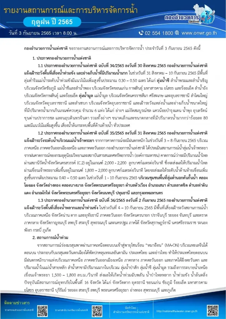 กรมชลประทาน ปรับลดการปล่อยน้ำ"เขื่อนเจ้าพระยา" ลดผลกระทบท่วมท้ายเขื่อน