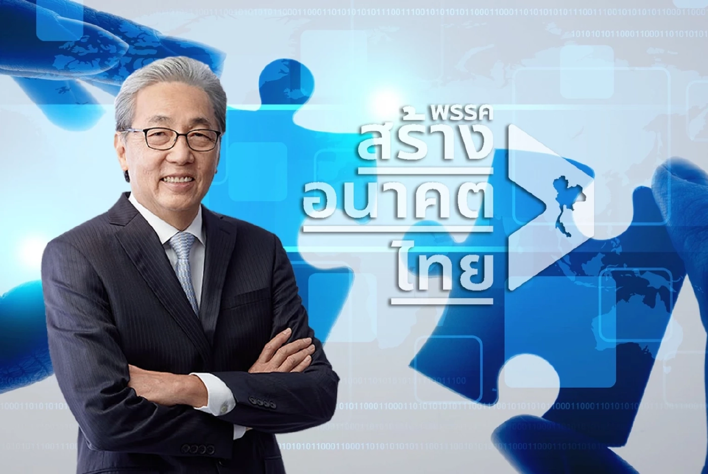 ดร.สมคิด จาตุศรีพิทักษ์  ประธานพรรคสร้างอนาคตไทย 