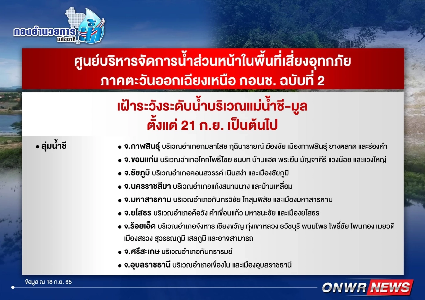 เตือนพื้นที่เสี่ยงภาคอีสาน