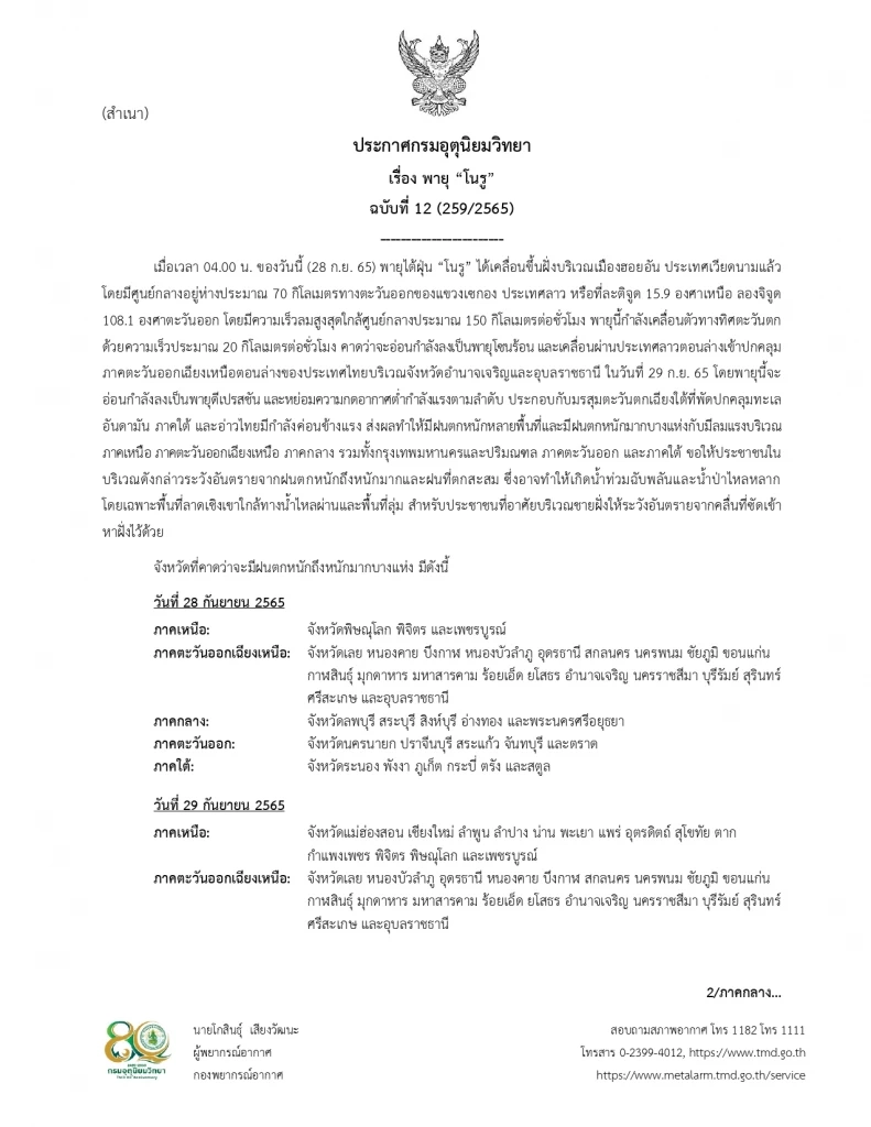 ประกาศกรมอุตุนิยมวิทยา ฉบับที่ 12 เตือน "พายุโนรู" ทำ ฝนตกหนักถึงหนักมาก