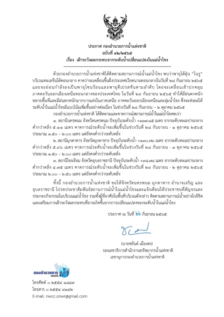 "พายุโนรู" เข้าไทย 29 ก.ย.นี้ กอนช.เตือน 4 จังหวัดริมโขง ฝนถล่ม น้ำล้นตลิ่ง