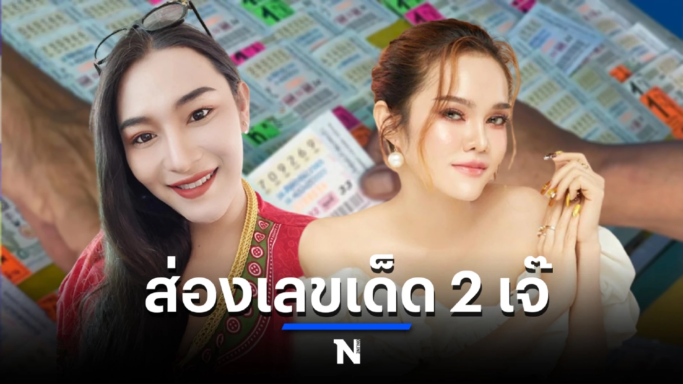 คอหวยรีบเช็ก รวมเลขเด็ดเลขดัง ‘แม่น้ำหนึ่ง-เจ๊ฟองเบียร์’ งวด 1/10/65