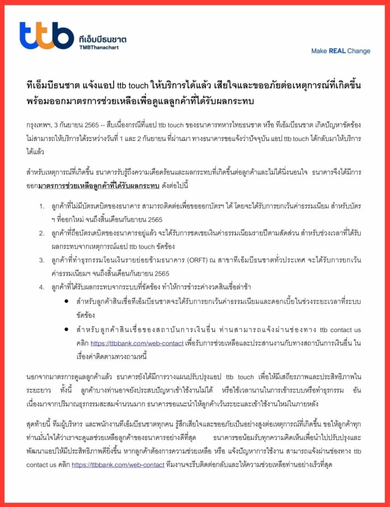 “ทีเอ็มบีธนชาต” ออกมาตรการเยียวยา หลังแอป “ttb touch” ขัดข้อง