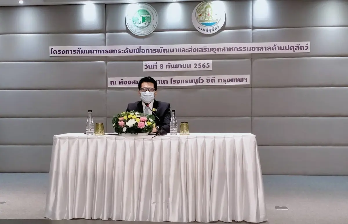 กรมปศุสัตว์ จัดสัมมนายกระดับสินค้าฮาลาล