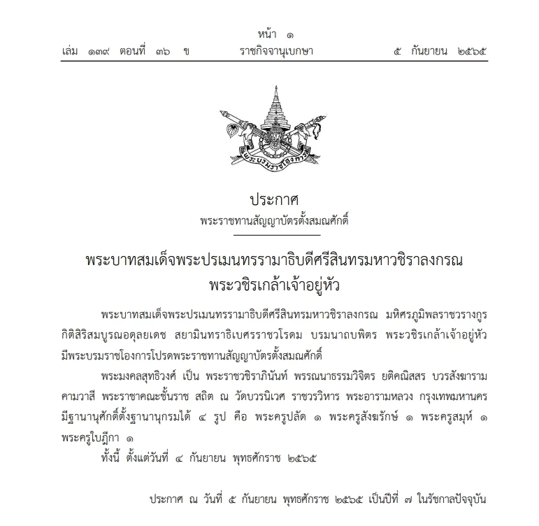 โปรดเกล้าฯตั้งสมณศักดิ์ "พระมงคลสุทธิวงศ์" เป็น พระราชาคณะชั้นราช วัดบวรฯ
