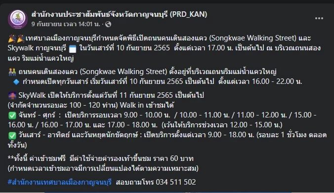 ชวนเที่ยววันหยุด เปิดแล้วสกายวอล์คกาญจนบุรี วันนี้เปิดให้ นทท. ขึ้นชมฟรี