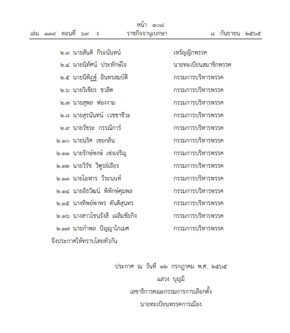 "พรรคสร้างอนาคตไทย" เปลี่ยนแปลงข้อบังคับพรรค  กกต.ประกาศรับรองลงราชกิจจาฯ
