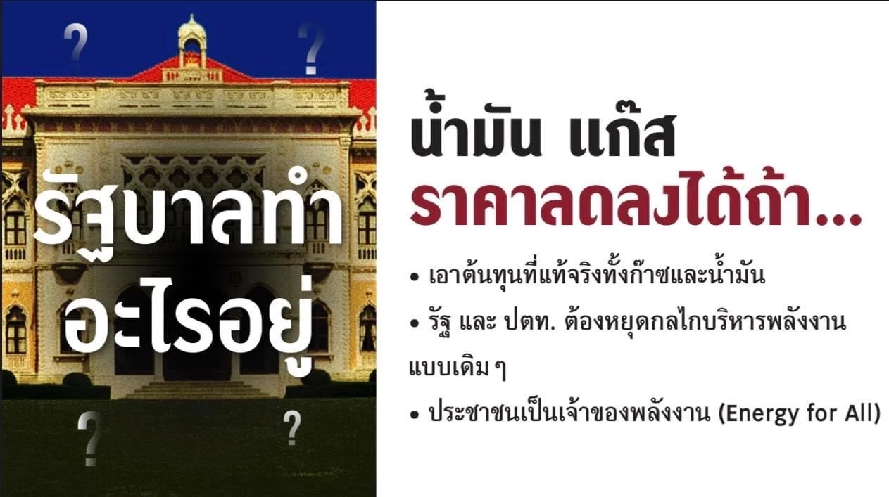 "สนธิรัตน์"ถามรบ.ทำอะไรอยู่แก้ปัญหาพลังงานให้ปชช.