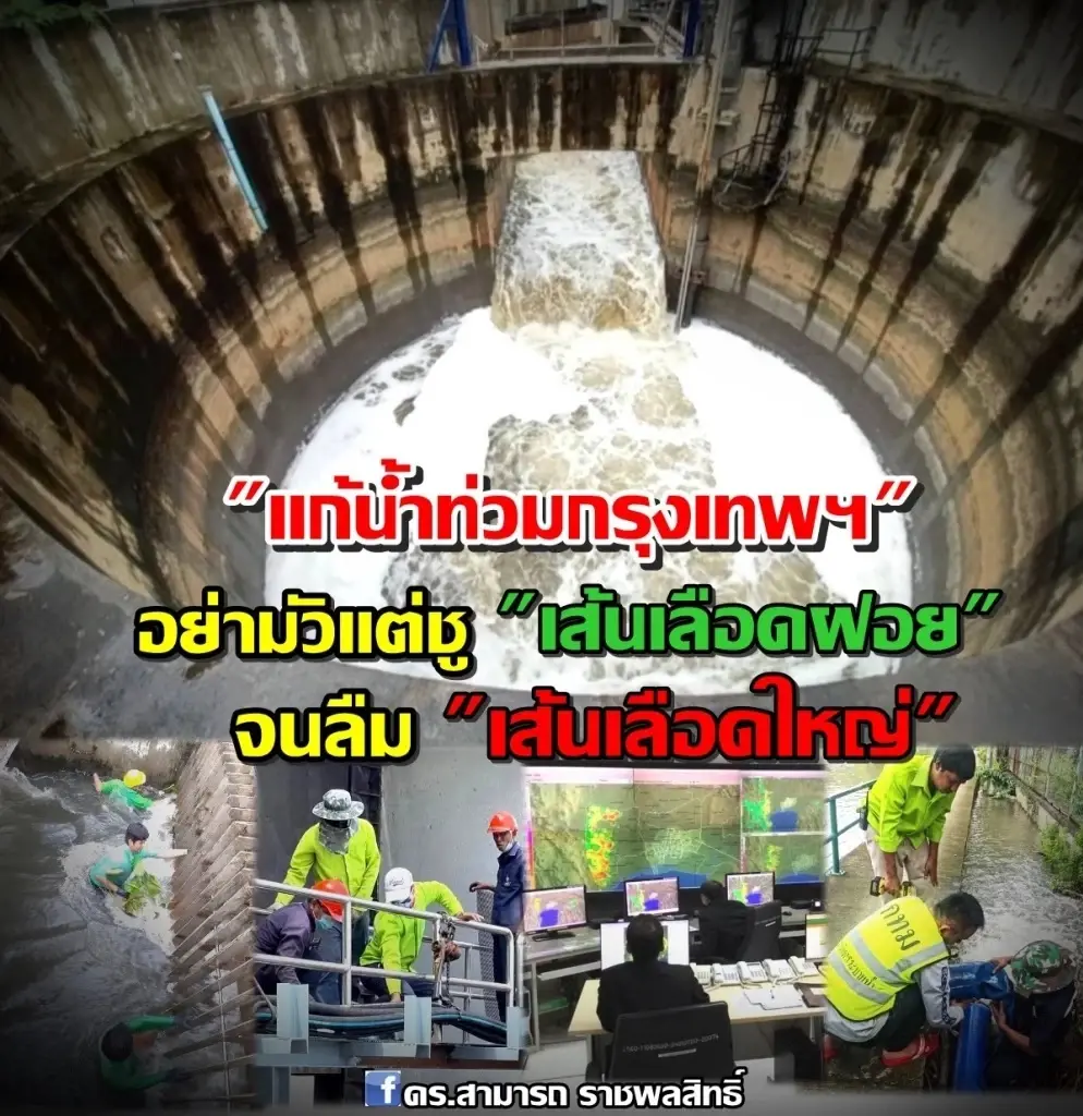 ดร.สามารถ แนะ “แก้น้ำท่วมกรุงเทพฯ” อย่าชู “เส้นเลือดฝอย” จนลืม “เส้นเลือดใหญ่”