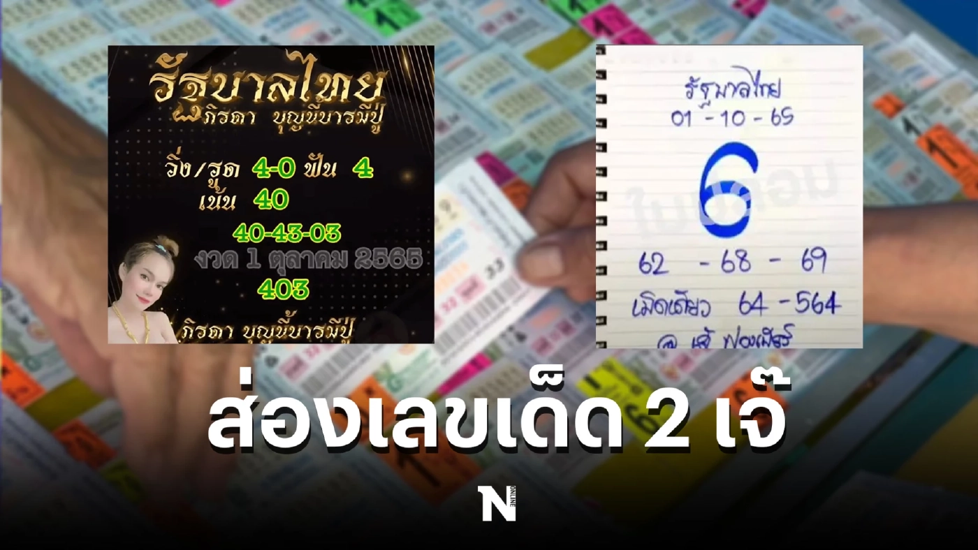 คอหวยรีบเช็ก รวมเลขเด็ดเลขดัง ‘แม่น้ำหนึ่ง-เจ๊ฟองเบียร์’ งวด 1/10/65