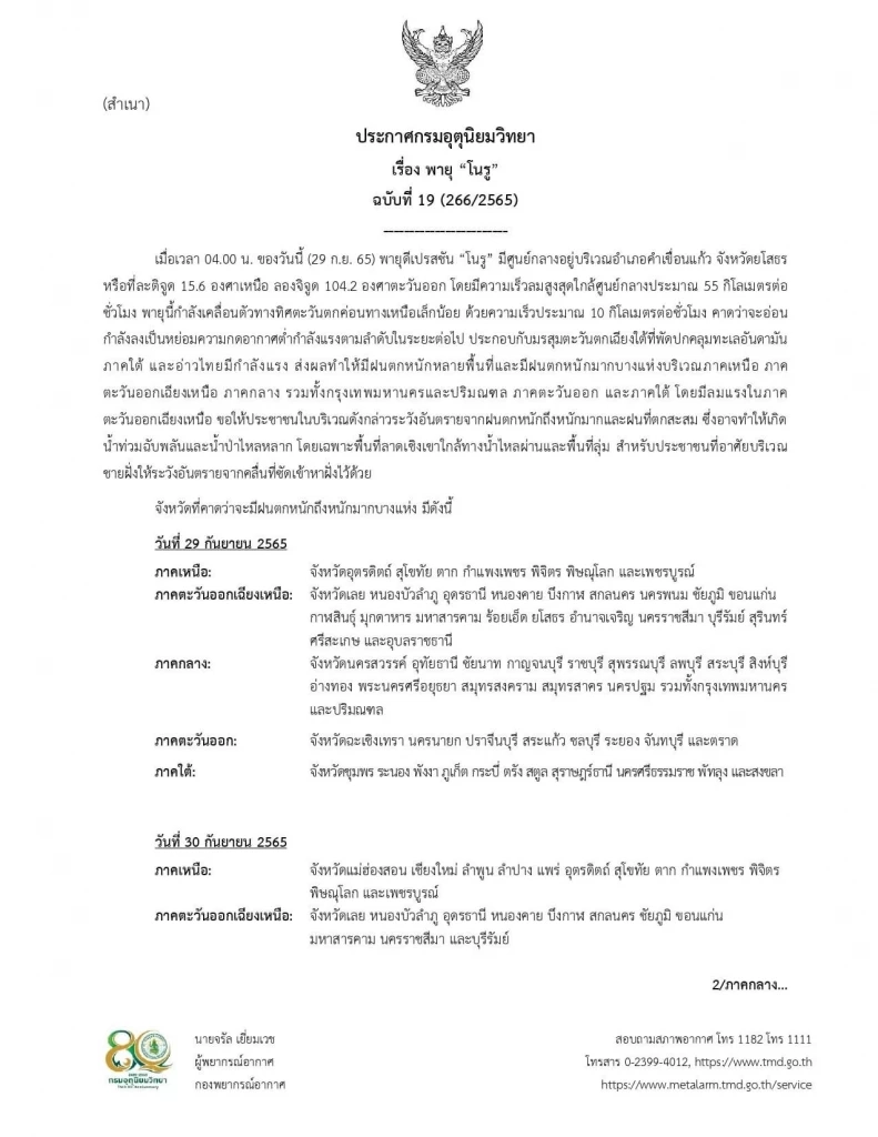 กรมอุตุฯ ประกาศฉ.19 "พายุโนรู"ศูนย์กลางยโสธร เปิดพื้นที่ ฝนถล่มหนัก 66 จว.